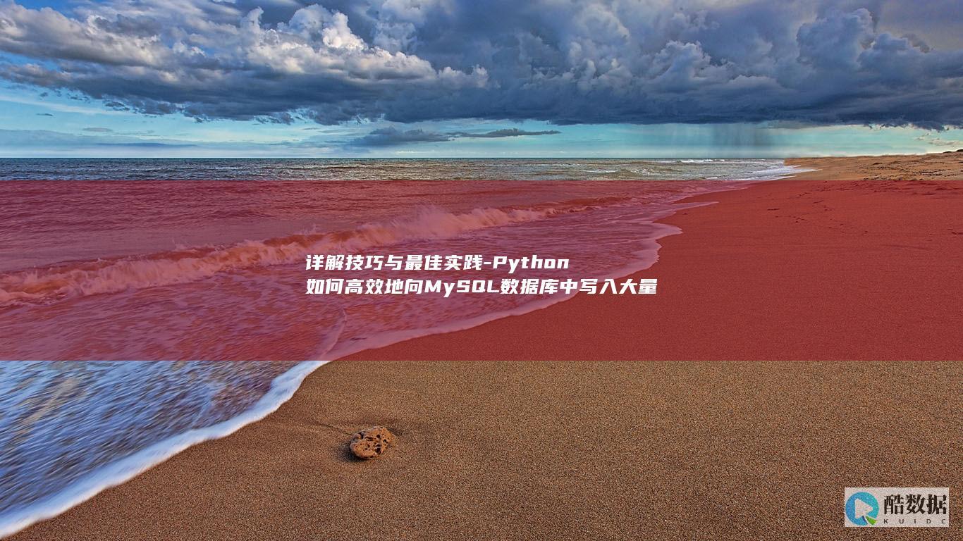 详解技巧与最佳实践-Python如何高效地向MySQL数据库中写入大量数据