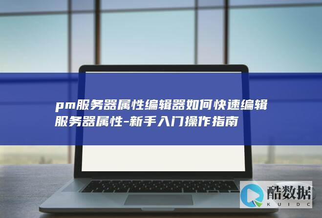 PM服务器属性编辑器快速编辑方法