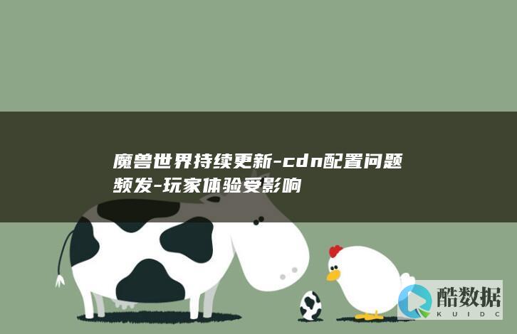 魔兽世界更新后体验差