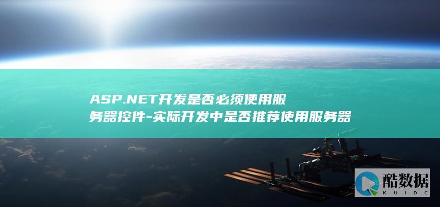 ASP.NET开发中是否推荐使用服务器控件