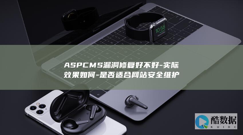 ASPCMS漏洞修复实际效果