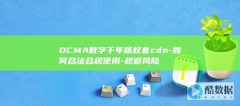 CDN平台DCMA版权保护技巧