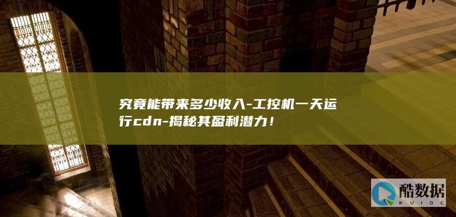 CDN在工控机上的盈利模式