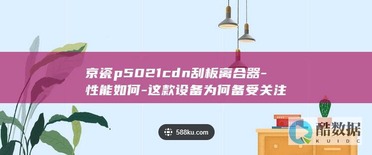 京瓷p5021cdn刮板离合器-性能如何-这款设备为何备受关注