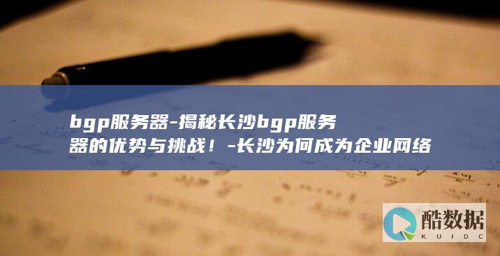 长沙bgp服务器分析