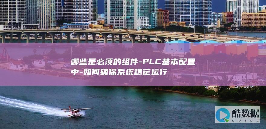 稳定运行PLC必备组件