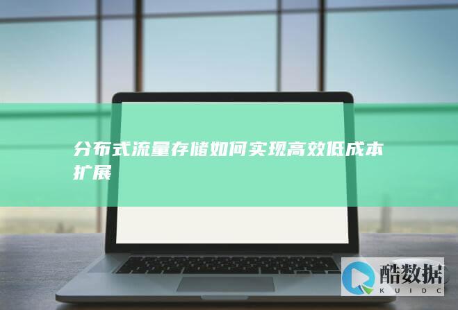 分布式流量存储低成本扩展方案