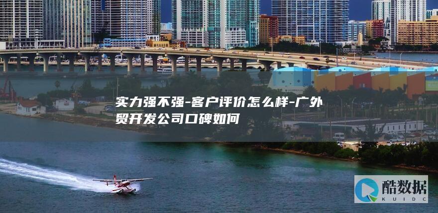 广外贸口碑如何