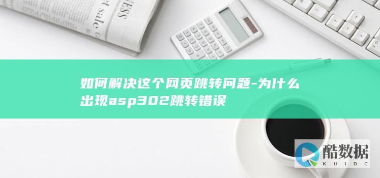 为什么出现asp302网页跳转错误