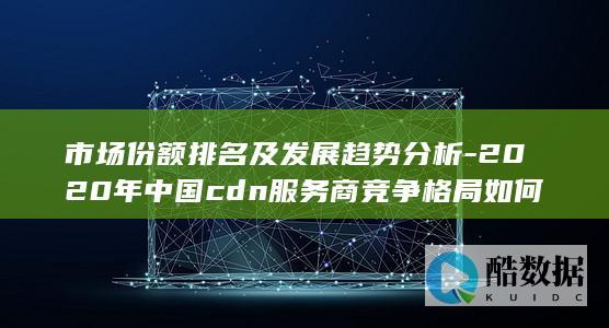 市场份额排名及趋势分析