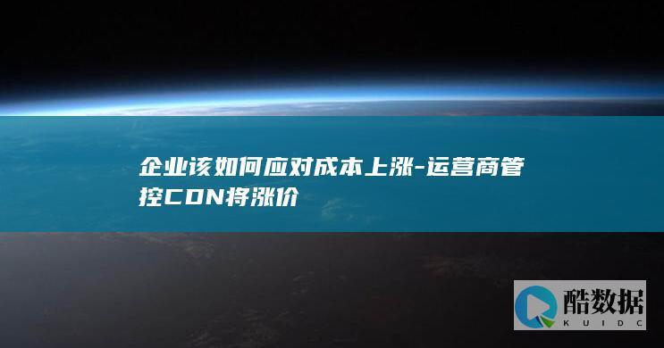 企业该如何应对成本上涨