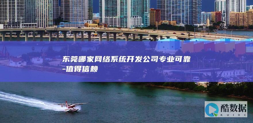 东莞网络系统公司推荐