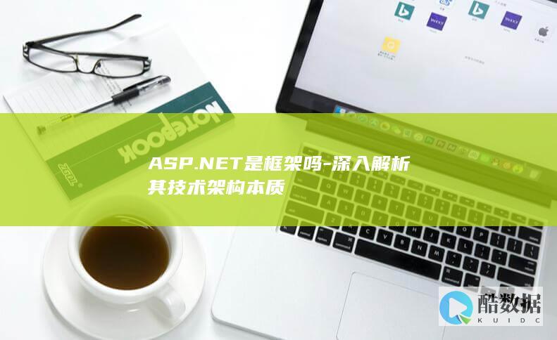 ASP.NET是框架吗-深入解析其技术架构本质