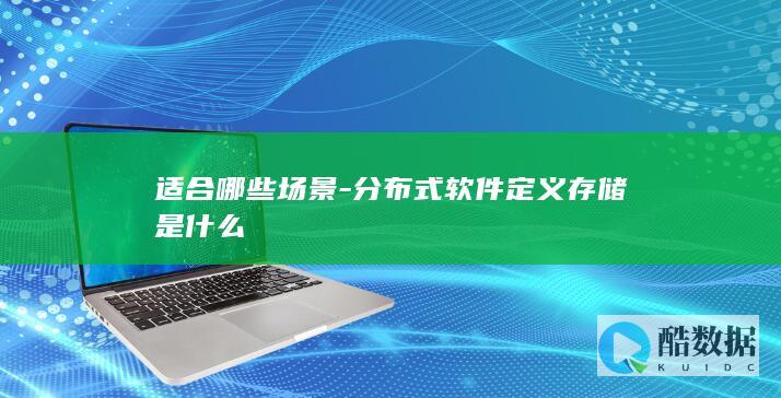 适合哪些场景-分布式软件定义存储是什么