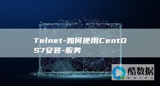 Telnet-如何使用CentOS7安装-服务