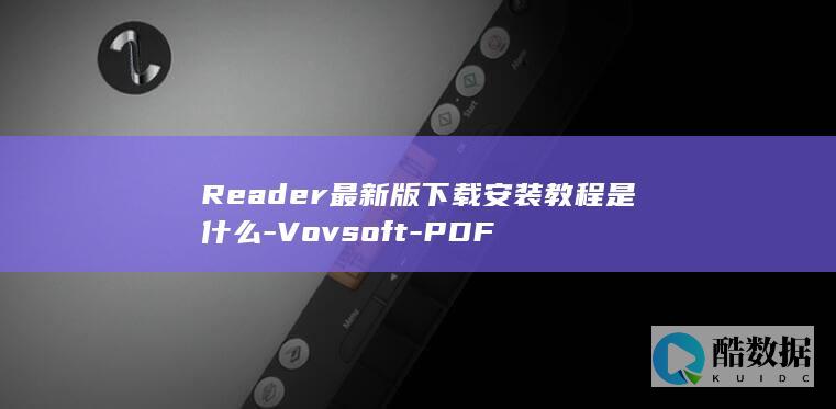 Reader最新版下载安装教程是什么-Vovsoft-PDF