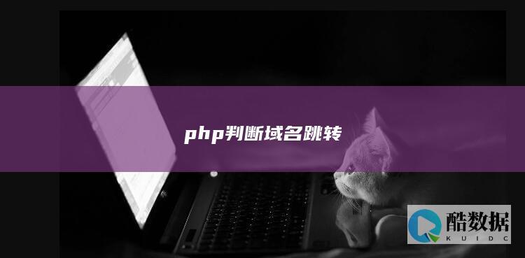 php判断域名跳转