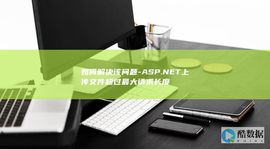 ASP.NET上传文件超过最大请求长度解决方案