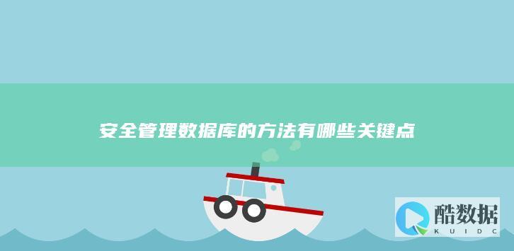 安全管理数据库的方法有哪些关键点