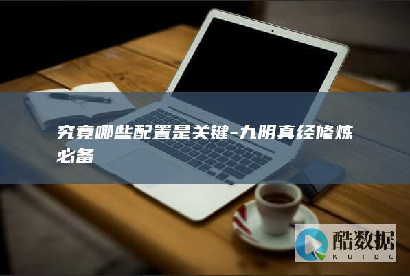 九阴真经修炼必备