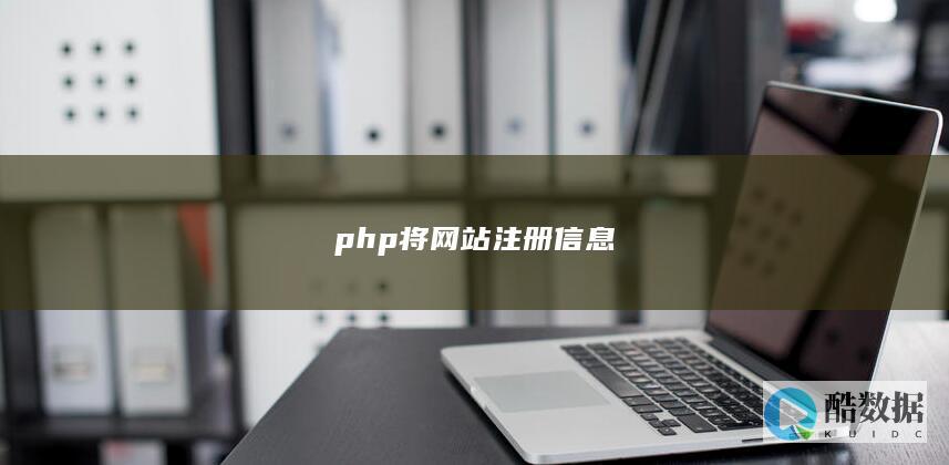 php将网站注册信息