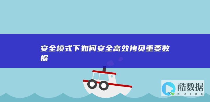 安全模式拷贝大文件技巧