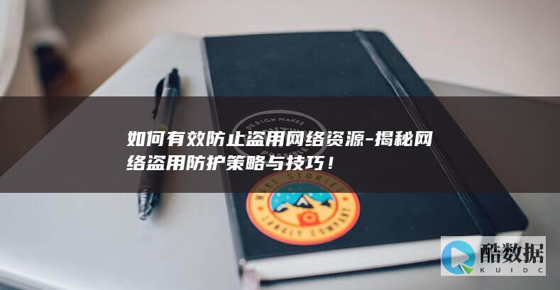 如何有效防止盗用网络资源-揭秘网络盗用防护策略与技巧!