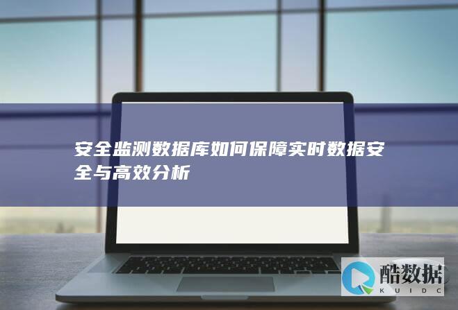 安全监测数据库如何保障实时数据安全与高效分析