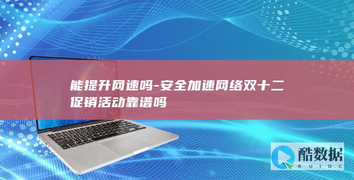网络加速促销提升网速