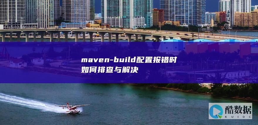 配置报错解决方案