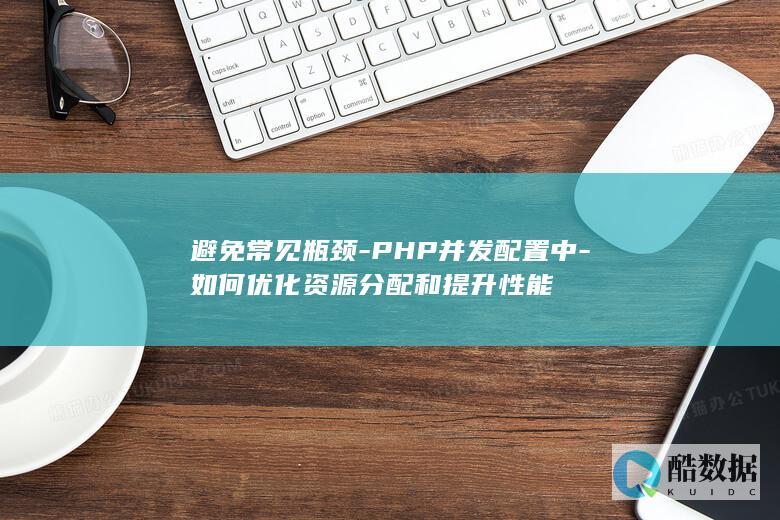 PHP性能提升瓶颈突破