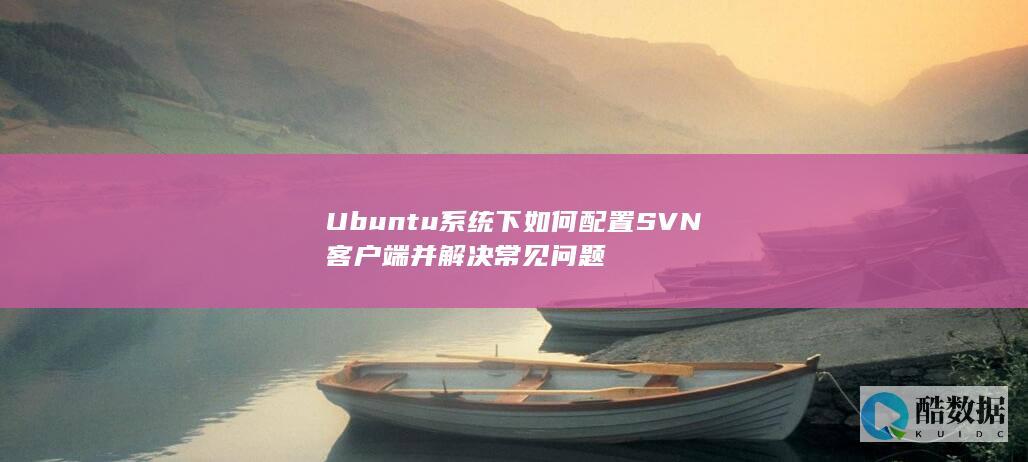 Ubuntu系统下如何配置SVN客户端并解决常见问题
