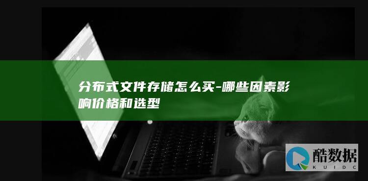 分布式文件存储怎么买