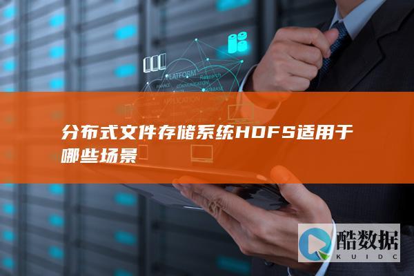 文件存储hdfs应用