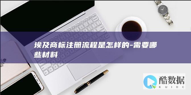埃及商标注册流程是怎样的-需要哪些材料
