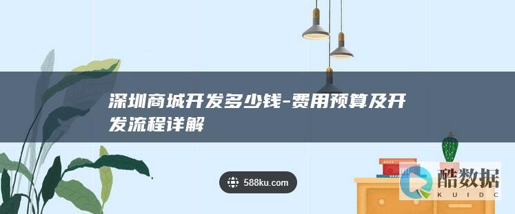 深圳商城开发多少钱-费用预算及开发流程详解