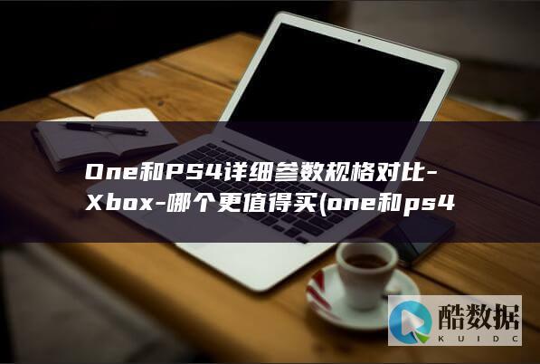 One和PS4详细参数规格对比