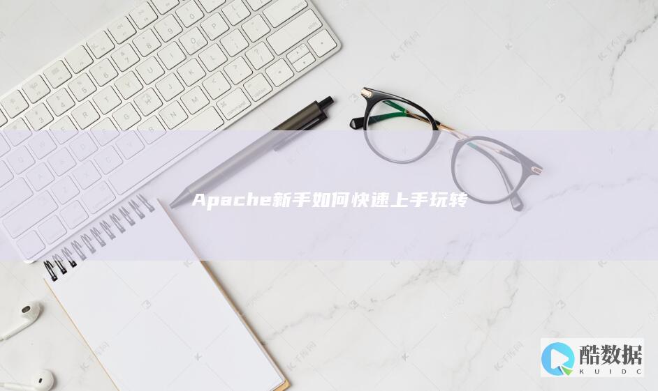 Apache新手必备技能