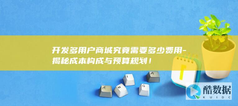 开发多商城究竟需要多少费用