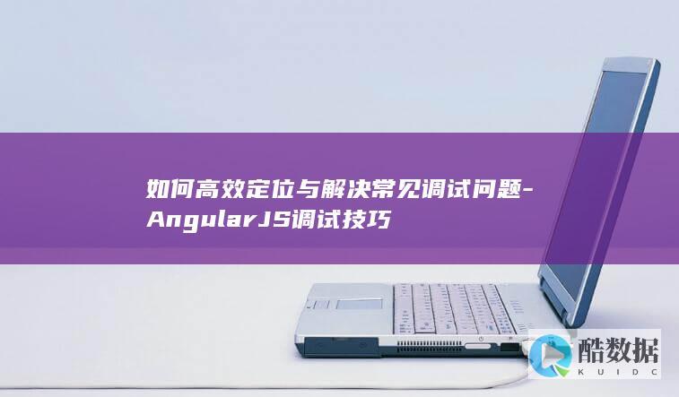 AngularJS常见错误快速排查