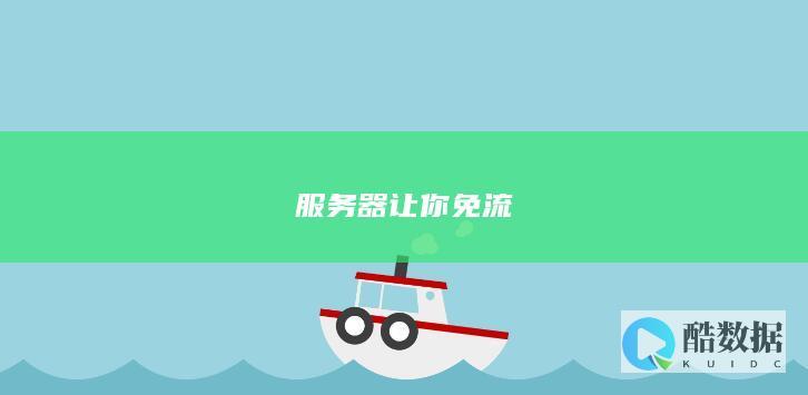 服务器让你免流