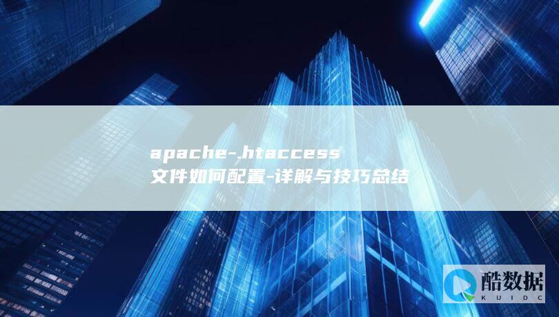 apache-.htaccess文件如何配置-详解与技巧总结