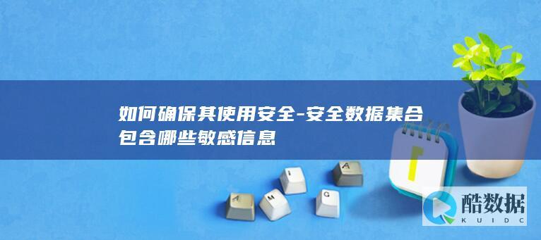 数据集合安全规范