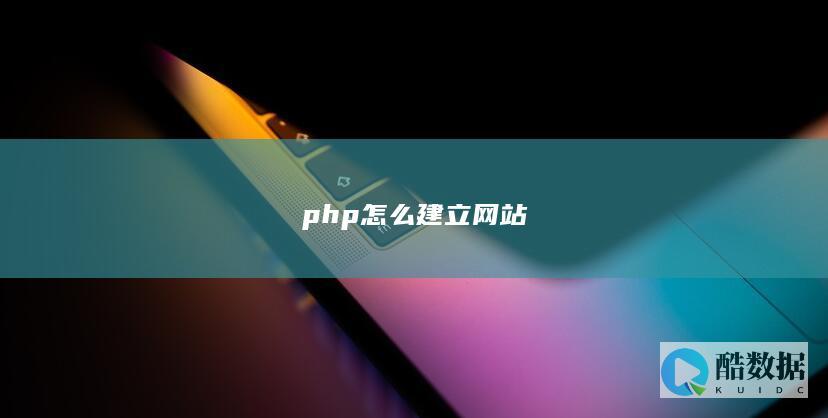 php怎么建立网站