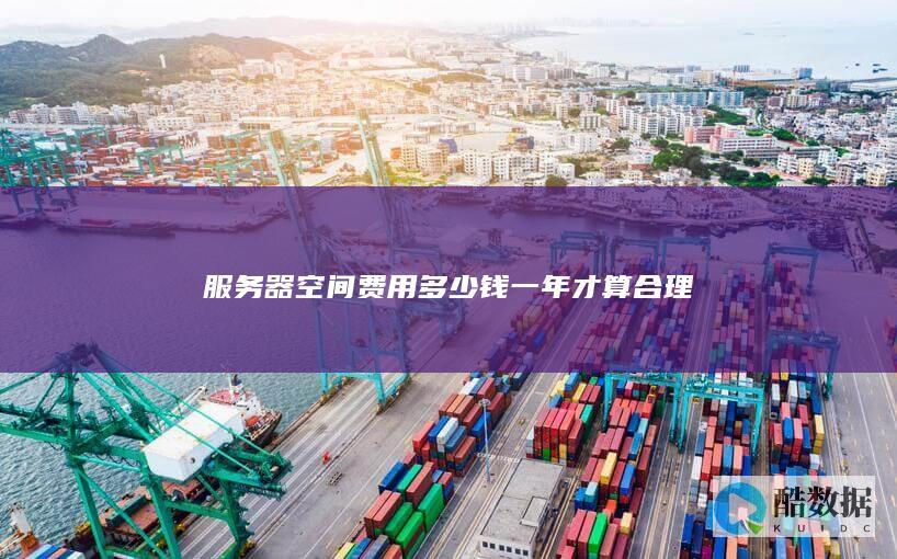 服务器空间费用多少钱一年才算合理