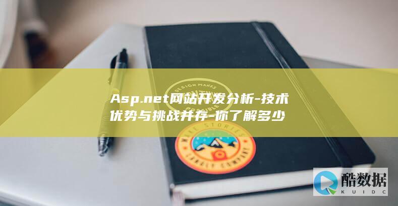 Asp.net技术挑战及解决方案