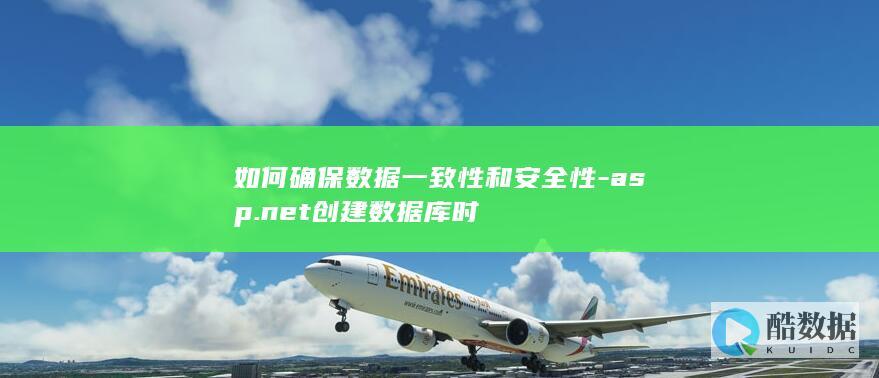 如何确保数据一致性和安全性-asp.net创建数据库时