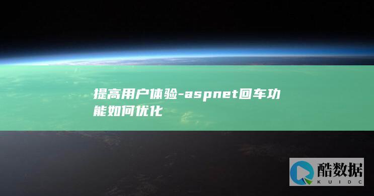 提高用户体验-aspnet回车功能如何优化