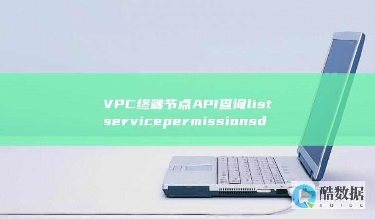 VPC终端节点API白名单查询