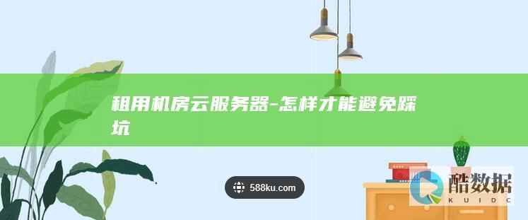 云服务器配置如何选择